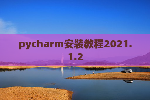 pycharm安装教程2021.1.2